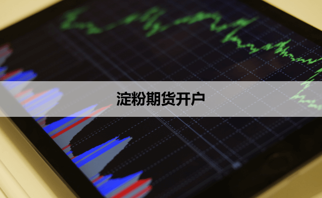 淀粉期货开户