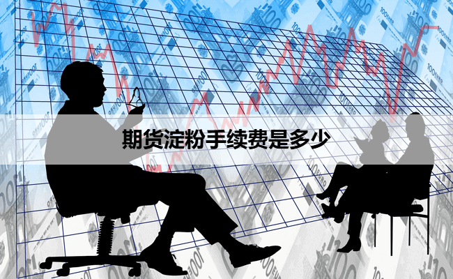 期货淀粉手续费是多少