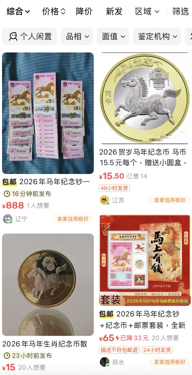 某二手交易平台,马年纪念币钞市场情况