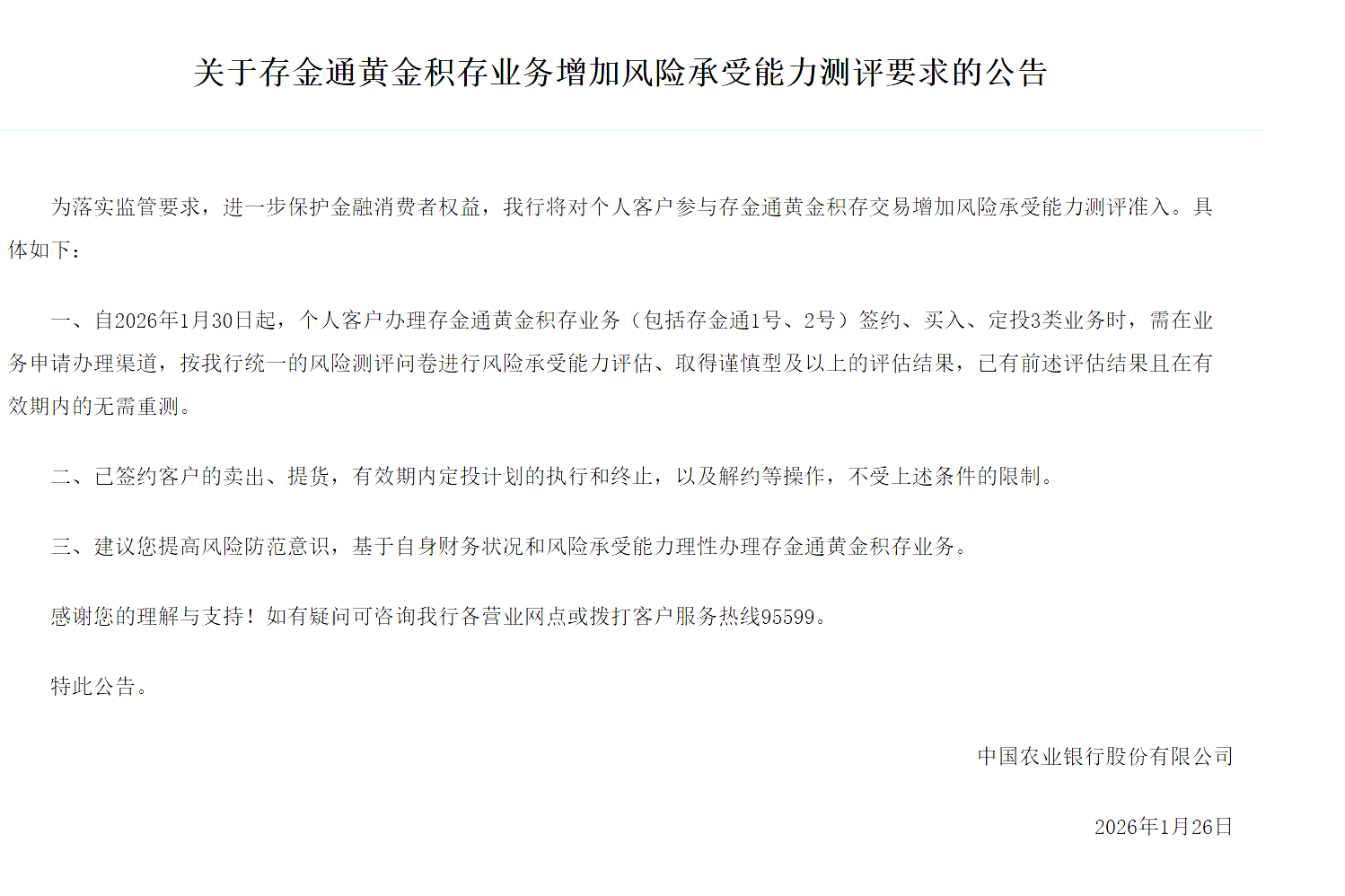 （农行购买积存金最新公告，来源：农行官网）